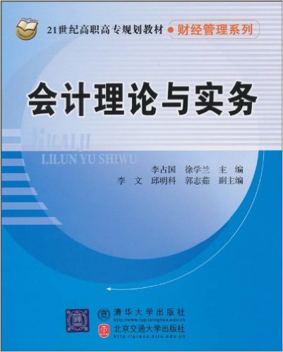 會計理論與實務(李占國、徐學蘭主編書籍)