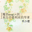 [魔笛magi+劍三]來自辛德利亞的琴爹