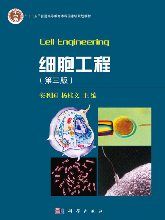 細胞工程（第三版）(2015年科學出版社出版的圖書)