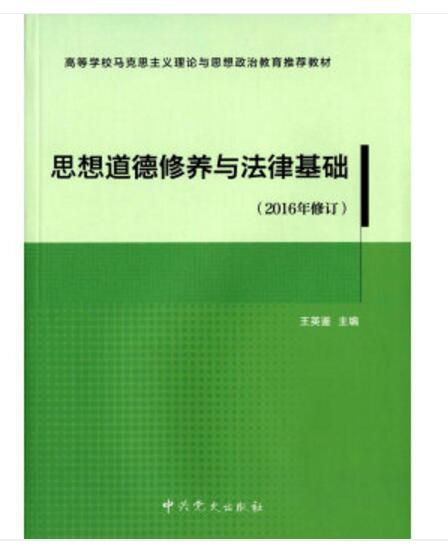 思想道德修養與法律基礎（2016年修訂）