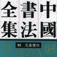 中國書法全集。92.先秦璽印卷