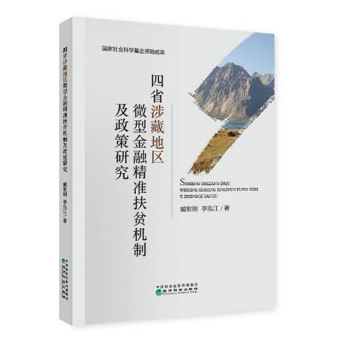 四省涉藏地區微型金融精準扶貧機制及政策研究