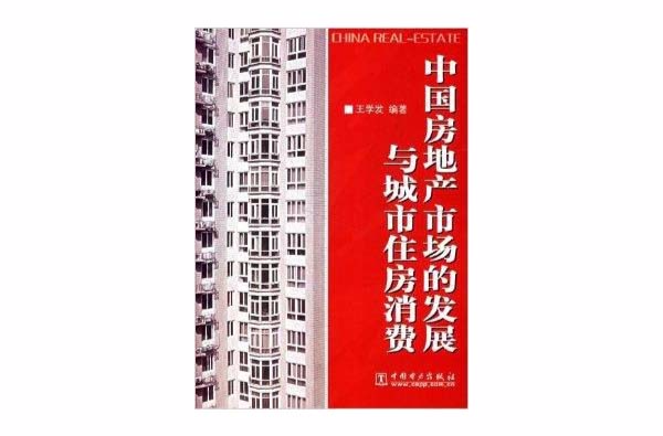 中國房地產市場的發展與城市住房消費