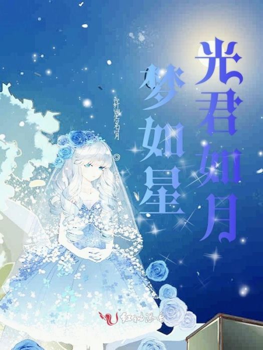 夢如星光君如月