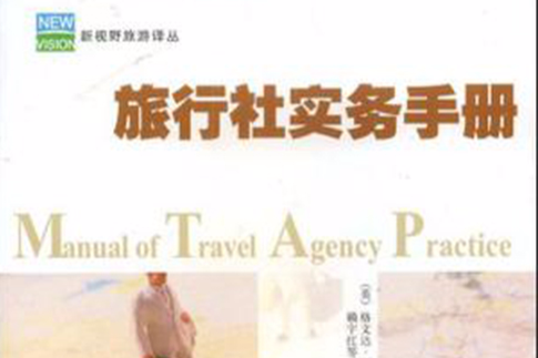 旅行社實務手冊