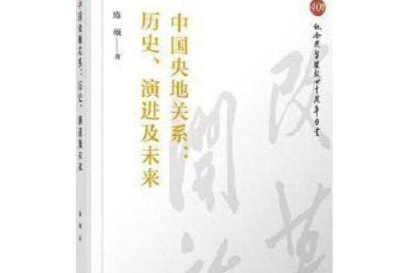 中國央地關係：歷史、演進及未來