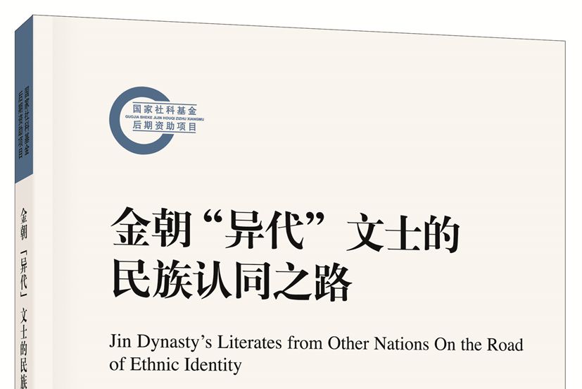 金朝“異代”文士的民族認同之路