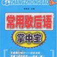 常用歇後語掌中寶(2006年吉林教育出版的圖書)