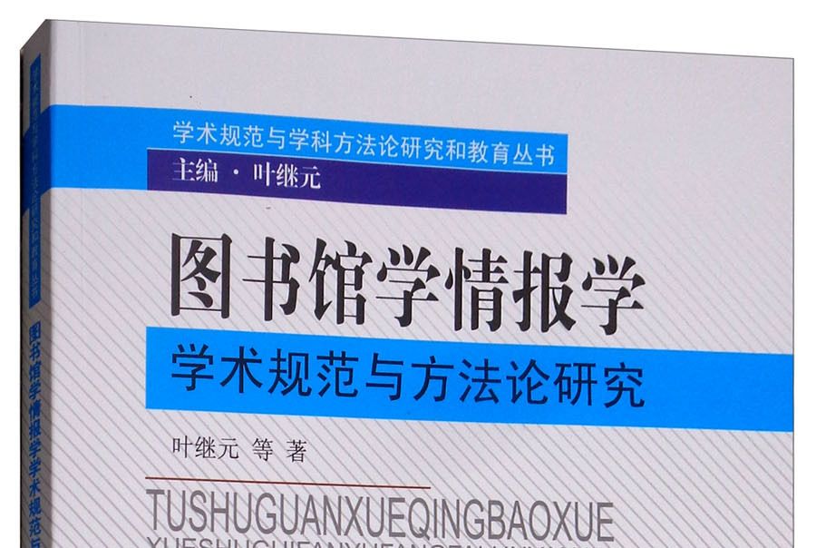 圖書館學情報學學術規範與方法論研究