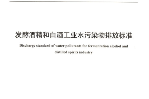 發酵酒精和白酒工業水污染物排放標準