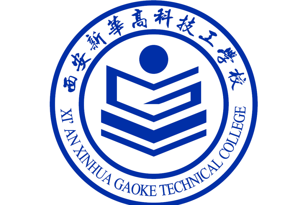 西安高科技工學校(西安高科職業技術學院)