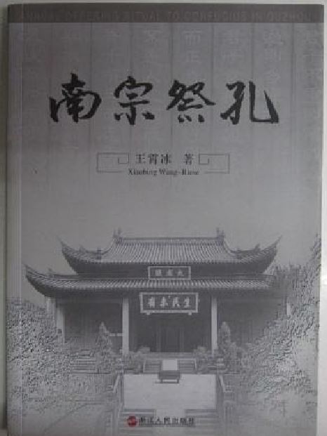 南宗祭孔(王霄冰所著書籍)