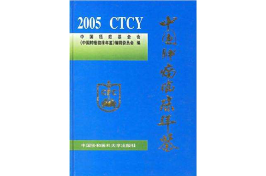 2005 CTCY 中國腫瘤臨床年鑑