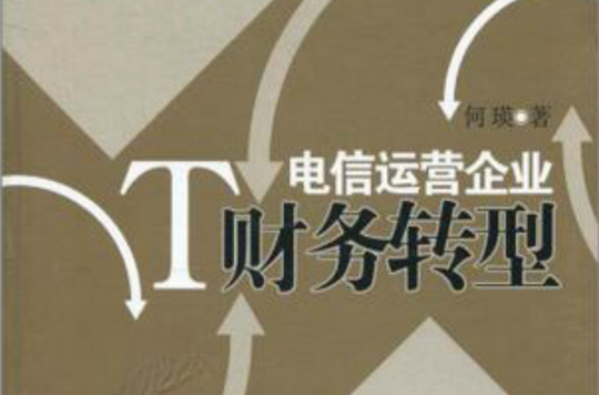 電信運營企業財務轉型