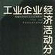 工業企業經濟活動分析(1996年中國財政經濟出版社出版的圖書)