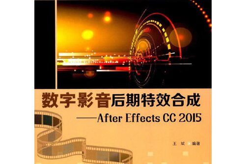 數字影音後期特效合成——after effects cc2015（含光碟）