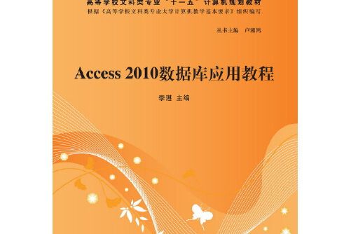 access 2010資料庫套用教程(2013年清華大學出版社出版的圖書)