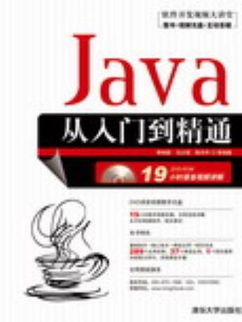 Java從入門到精通(2008年清華大學出版社出版的圖書)