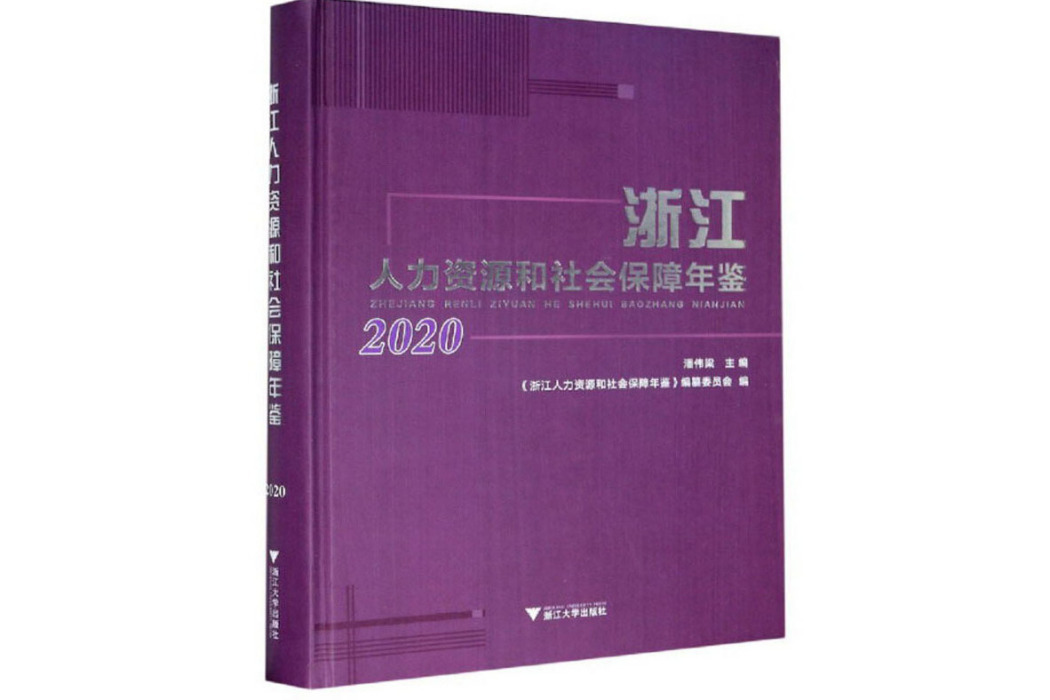 浙江人力資源和社會保障年鑑2020