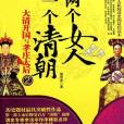 兩個女人一個清朝(2011年中國社會出版的圖書)