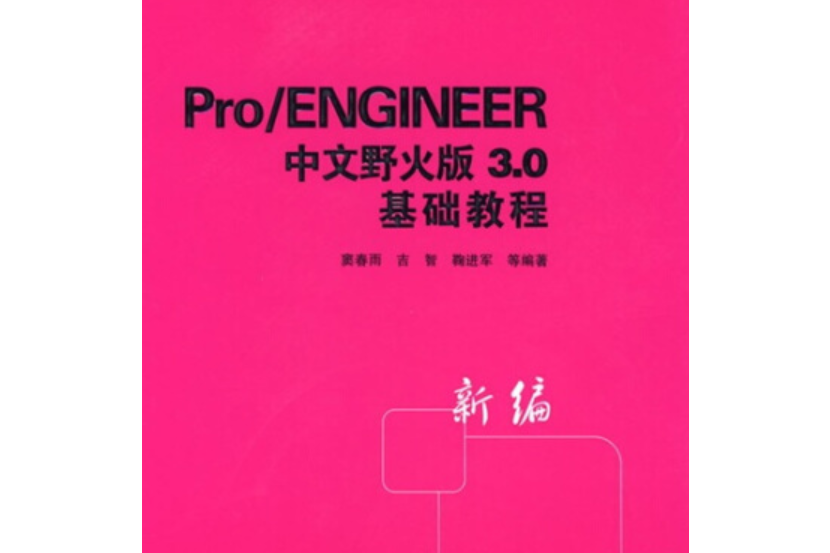 Pro/ENGINEER中文野火版3.0基礎教程(2007年清華大學出版社出版的圖書)