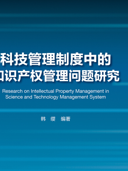 科技管理制度中的智慧財產權管理問題研究