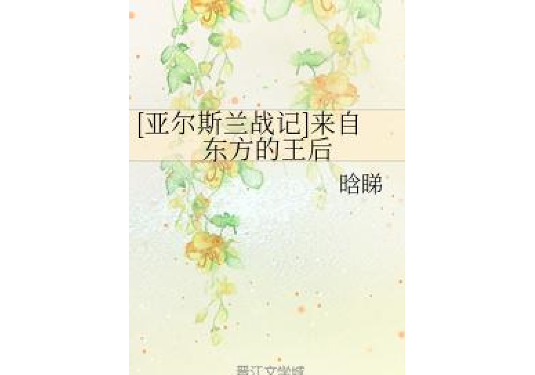 [亞爾斯蘭戰記]來自東方的王后