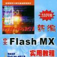 新編中文Flash MX 2004實用教程