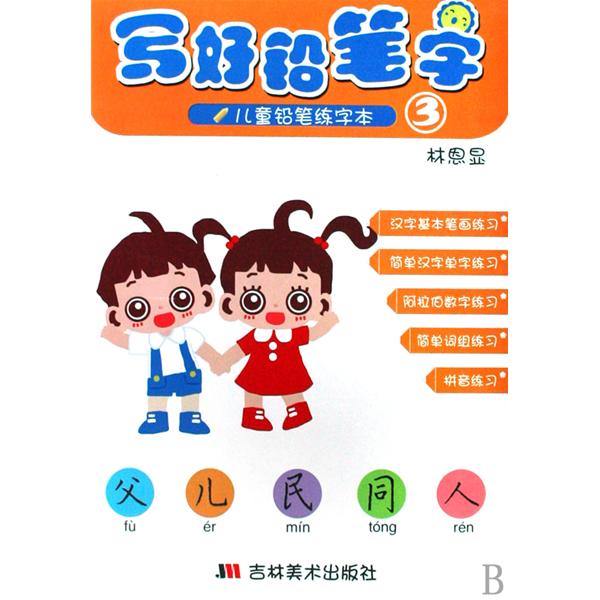 寫好鉛筆字2：兒童鉛筆練字本