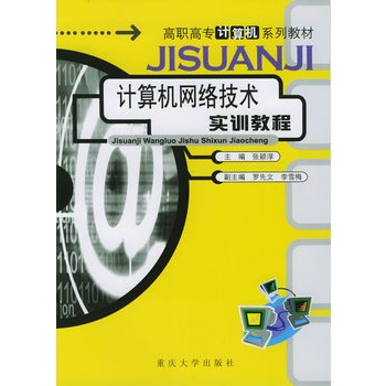 計算機網路技術實訓教程/高職高專計算機系列教材