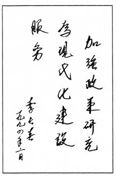 李長春同志題詞