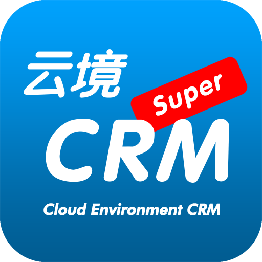 雲境超級CRM