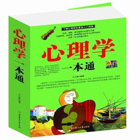 心理學一本通(2014年北方婦女兒童出版社出版的圖書)