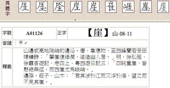 《異體字字典》中的崖