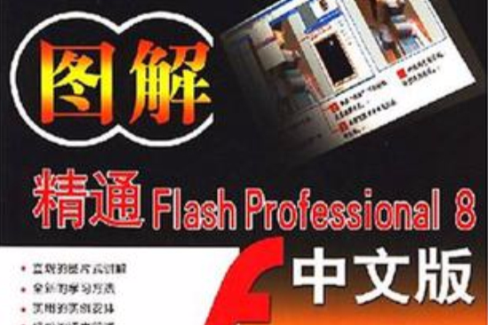 圖解精通Fiash Professional8中文版