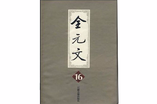 全元文·第16冊