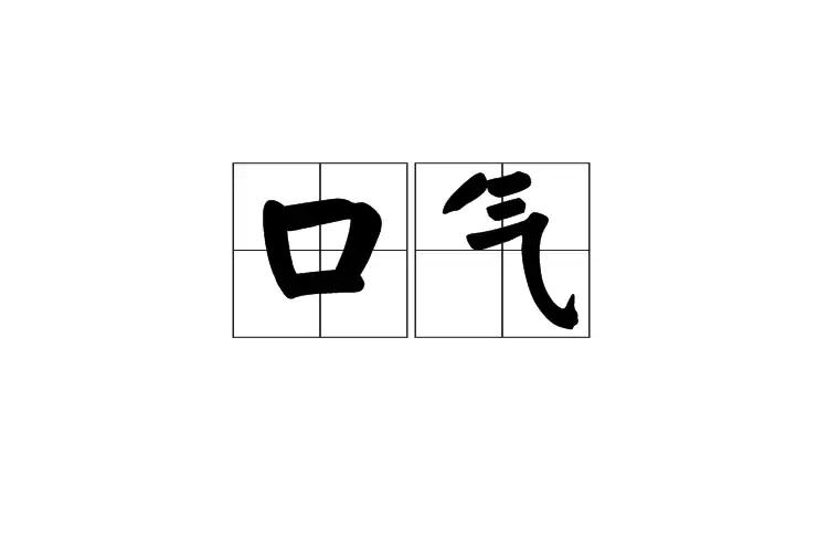 口氣(漢語詞語)