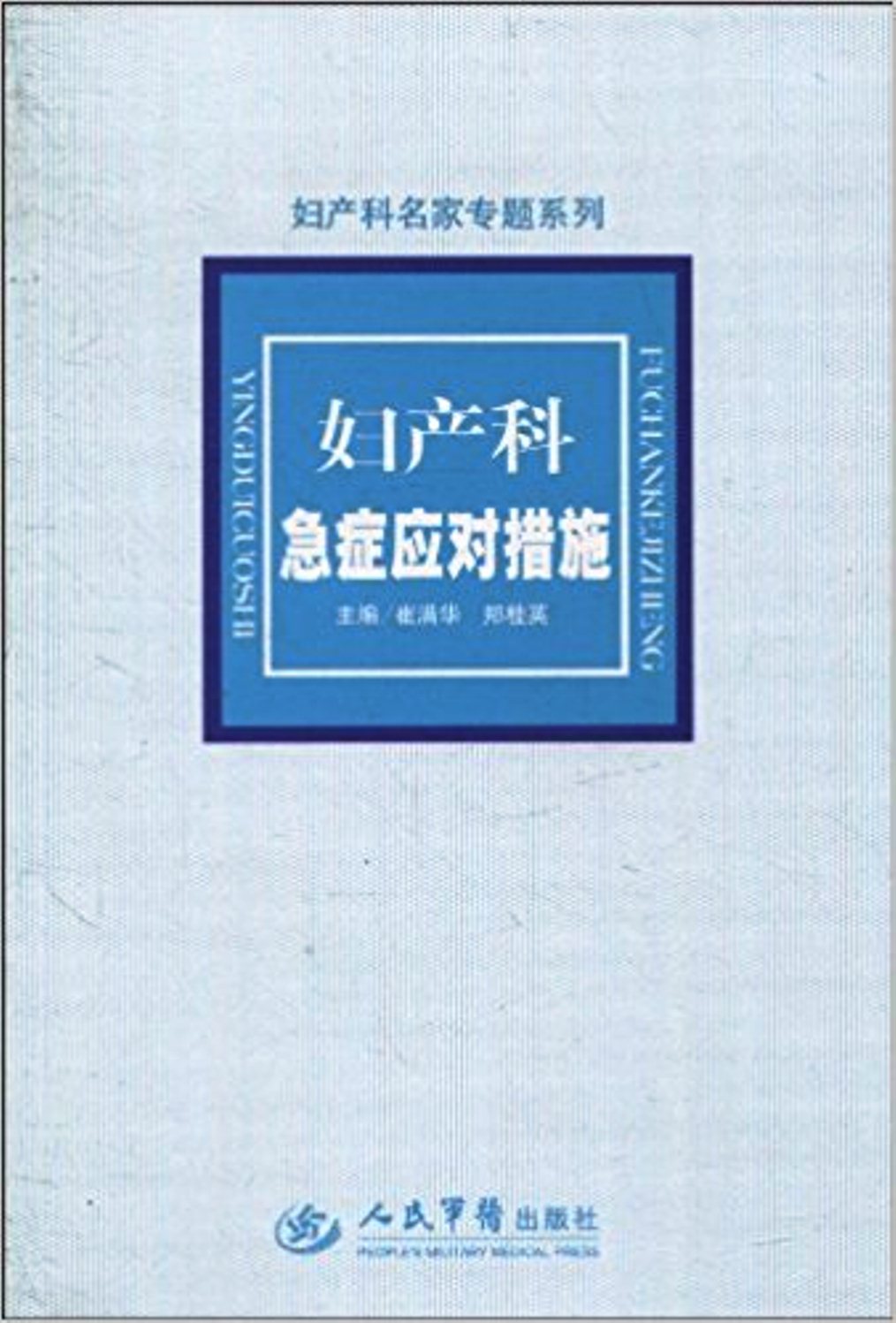 婦產科急症應對措施