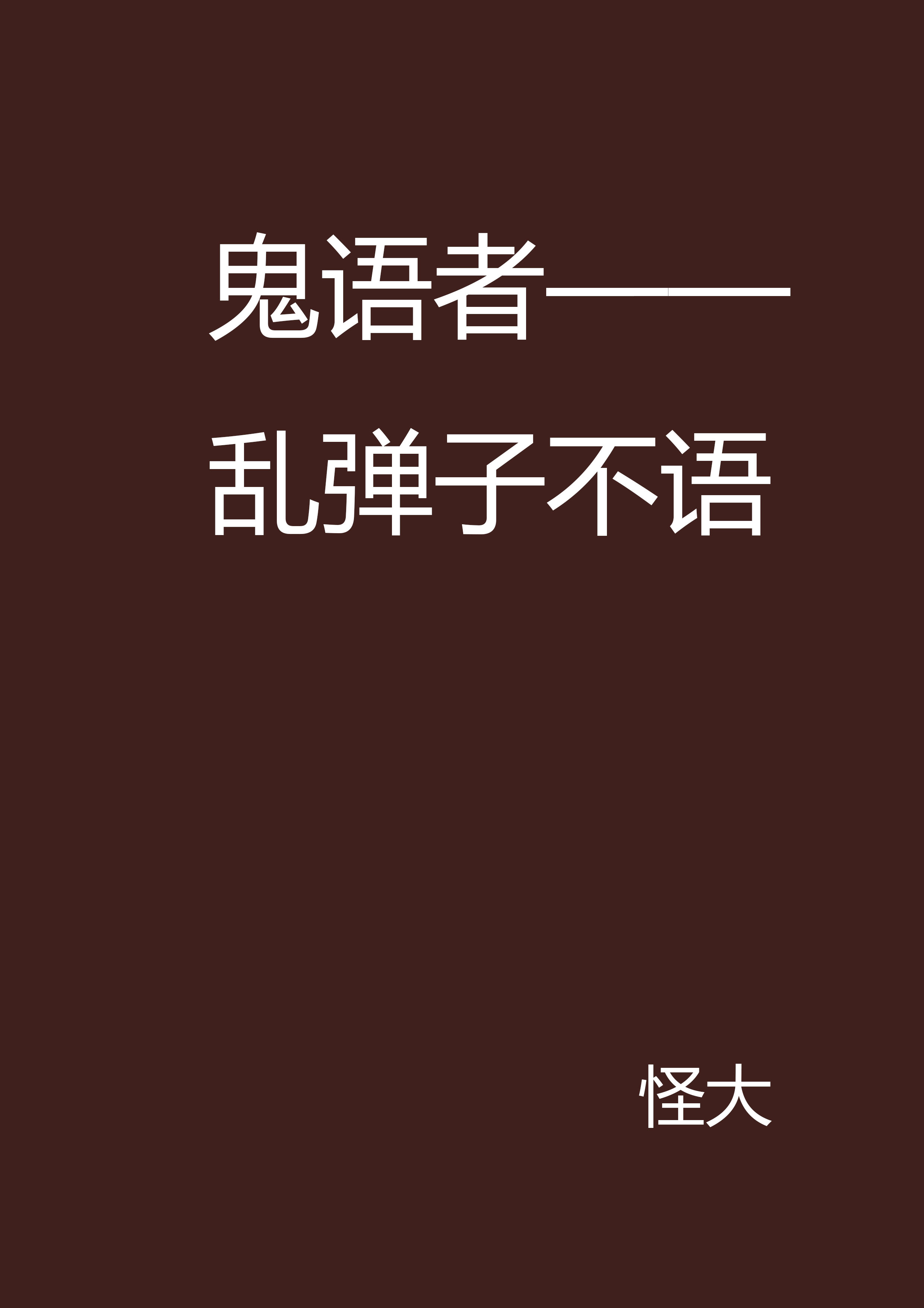 鬼語者——亂彈子不語