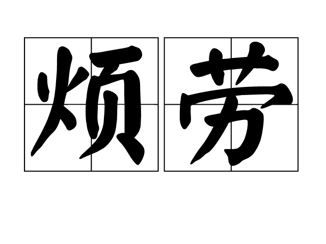 煩勞