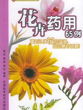 花卉藥用65例