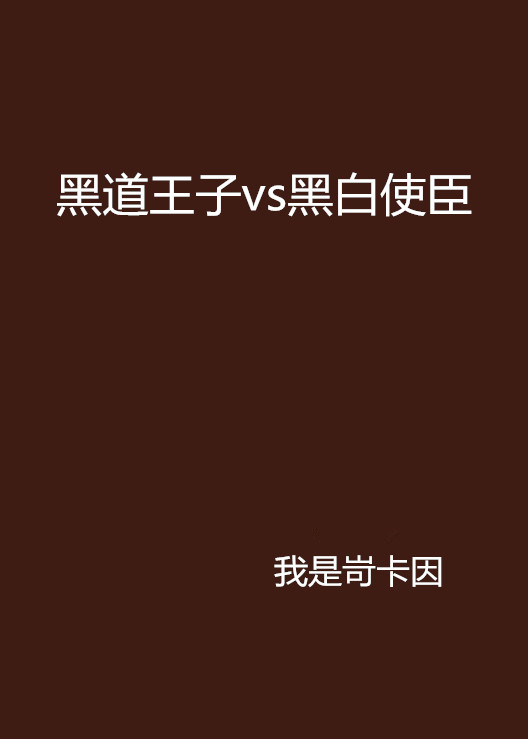 黑道王子vs黑白使臣