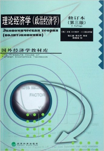 理論經濟學(維佳平、茹拉夫列娃著圖書)