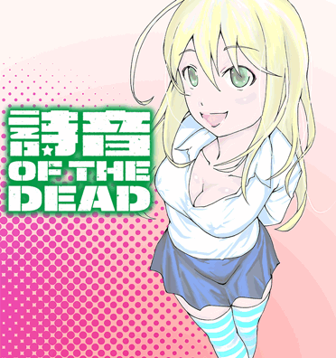 詩音 OF THE DEAD