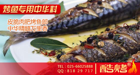 酷烤烤魚醃料