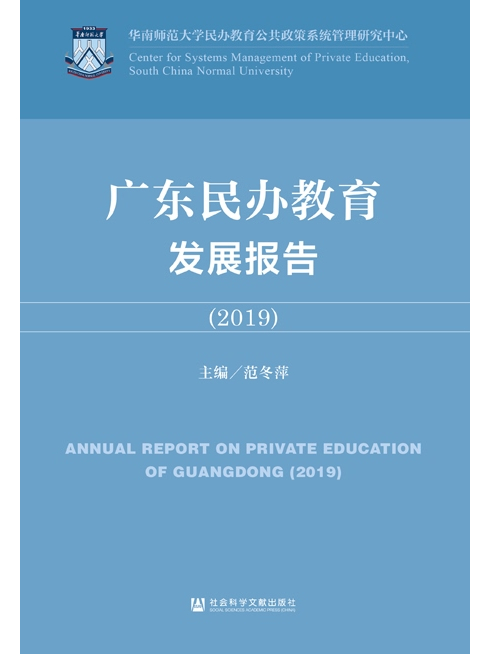 廣東民辦教育發展報告(2019)
