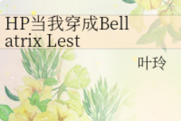 HP當我穿成Bellatrix Lestrange