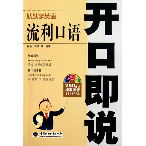 從頭學英語·流利口語開口即說