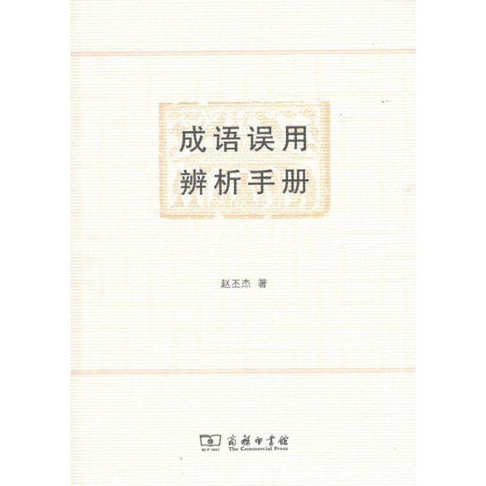 成語誤用辨析手冊