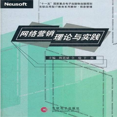 網路行銷理論與實踐(2009年東軟電子出版社出版的圖書)